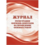 Журнал регистрац. нарядов-допусков провед. огневых работ А4 оф.64ст. КЖ-803/1