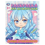 Раскраска А4, 8 стр., Умка «Раскраска для детского сада. Аниме-очаровашки»