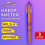 Кисти ПОНИ набор 3 шт. (круглые № 2.3,4), пакет с европодвесом, ЮНЛАНДИЯ
