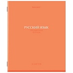 Тетрадь предметная «КОЛОР» 36 л., обложка мелованная бумага, РУССКИЙ ЯЗЫК, линия, BRAUBERG