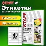 Этикетка самоклеящаяся 50×28.5мм, 40 этикеток, белая, 80г/м2, 50 листов, STAFF BASIC