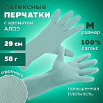 Перчатки МНОГОРАЗОВЫЕ латексные с ароматом АЛОЕ зеленые, хлопчатобумажное напыление, размер M (средний), вес 58 г, КП