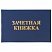превью Бланк документа «Зачетная книжка для ВУЗа», 101×138 мм, STAFF
