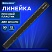 превью Линейка пластиковая 30 см, BRAUBERG, черная