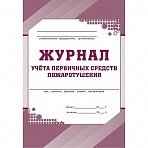 Журнал учета первичных средств пожаротушения (А4, 64 листа)