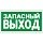 E23 Указатель запасного выхода (плёнка ПВХ, ф/л, 150х300)