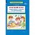 превью Тетрадь рабочая Краткий курс подготовки к школе по математике для детей 6-7 лет Шевелев К. В