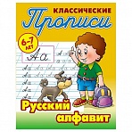 Прописи классические, А5, 6-7 лет Книжный Дом «Русский алфавит», 16стр. 