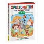 Книга Росмэн 140×215, «Хрестоматия для детского сада. 4-5 лет. Средняя группа», 192стр. 