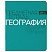 превью Тетрадь предметная «НОВАЯ КЛАССИКА» 48 л., обложка картон, ГЕОГРАФИЯ, клетка, АЛЬТ, 7-48-1100/07