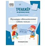 Тренажер по русскому языку, А5 ТРИ СОВЫ «Формируем автоматические навыки письма», 64стр. 
