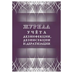 Журнал учета дезинфекции/дезинсекции и дератизации КЖ 1477 (32 листа)