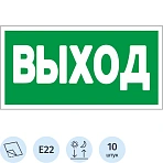 E22 Указатель выхода (плёнка ПВХ, ф/л,300х150), упаковка 10шт
