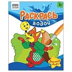 Раскраска водная 200×250 ТРИ СОВЫ «Раскрась водой. Любимые сказки», 8стр. 