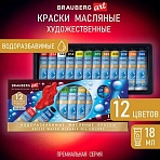 Краски масляные ВОДОРАЗБАВИМЫЕ художественные, 12 цветов по 18 мл в тубах, BRAUBERG ART PREMIERE