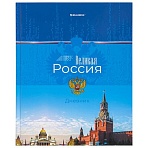 Дневник 1-4 класс 48 л., твердый, BRAUBERG, глянцевая ламинация, с подсказом, «Российский»