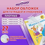 Обложки ПЭ для тетрадей и учебников, НАБОР 27 шт., ПЛОТНЫЕ, 100 мкм, универсальные, прозрачные, ЮНЛАНДИЯ