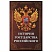 превью Сейф-книга «История государства Российского»55×115х180 ммключевой замокBRAUBERG291359