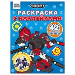 Раскраска с наклейками А4, 8стр., ТРИ СОВЫ «Тоботы»