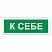 превью Знак вспомогательный «К себе», прямоугольник, 175×60 мм, самоклейка