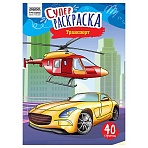 Суперраскраска А4 ТРИ СОВЫ «Транспорт», на склейке, 40стр. 