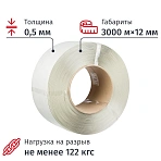 Стреппинг-лента полипропиленовая белая 12×0.5 мм длина 3000 м