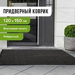 Коврик входной ворсовый влаго-грязезащитный ЛАЙМА, 120×150 см, ребристый, толщина 7 мм, черный