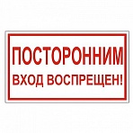 Знак вспомогательный «Посторонним вход воспрещен! », прямоугольник, 300×150 мм, самоклейка