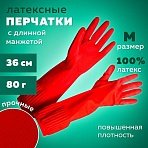 Перчатки МНОГОРАЗОВЫЕ латексные ДЛИННАЯ МАНЖЕТА 25 см КРАСНЫЕ, размер M (средний), вес 80 г, КП