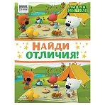 Книжка-задание, А4 ТРИ СОВЫ «Найди отличия. Мимимишки», 16стр. 