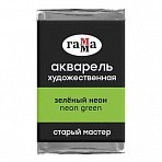 Акварель художественная Гамма «Старый мастер», зеленый неон, 2.6мл, кювета