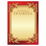 Грамота «Почетная» А4, мелованный картон, конгрев, тиснение фольгой, бордо, BRAUBERG