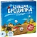превью Настольная игра ходилка для детей и семьи Большая Бродилка,GG033