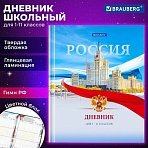 Дневник 1-11 класс 40 л., твердый, BRAUBERG, ламинация, цветная печать, «РОССИЙСКОГО ШКОЛЬНИКА-9»
