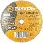 Круг отрезной по металлу 230×2.0×22 мм Вихрь73/1/3/38