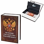 Сейф-книга «История государства Российского»55×115х180 ммключевой замокBRAUBERG291359