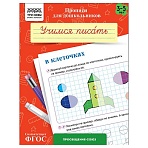 Прописи для дошкольников, А5 ТРИ СОВЫ «3-5 лет. Учимся писать в клеточках», 8стр. 