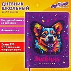 Дневник 1-4 класс 48 л., кожзам (твердая с поролоном), печать, аппликация, ЮНЛАНДИЯ, «Собачка»