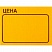 превью Этикет-лента Цена 35×25мм, оранжевая 250шт/рул, 5 рул/уп