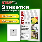 Этикетка самоклеящаяся 210×297мм, 1 этикетка, белая, 80г/м2, 50 листов, STAFF BASIC