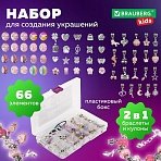 Набор для создания бижутерии и украшений 66 элементов Ассорти в пластиковом боксе, бусины, шармы, BRAUBERG KIDS
