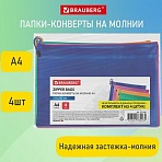 Папки-конверт СУПЕР КОМПЛЕКТ на молнии, 4 штуки А4 (335×243мм), BRAUBERG «Energy»