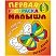 превью Первая раскраска малыша А5, Книжный Дом «Простые рисунки. Бабочка», 8стр. 