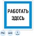превью Знак безопасности A20 Работать здесь (пластик 200×200)