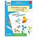 Прописи для дошкольников, А5 ТРИ СОВЫ «3-5 лет. Готовим руку к письму. Дорисуй и раскрась», 8стр. 