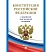 превью Книга Конституция РФ по состоянию на 2025 год с гимном России