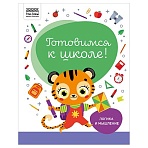 Книжка-задание, А4 ТРИ СОВЫ «Готовимся к школе. Логика и мышление», 32стр. 