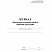 превью Журнал бракеража скоропортящейся пищевой продукции (52 листа, склейка, обложка офсет, 2 штуки в упаковке)