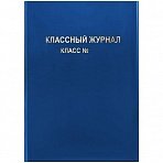 Обложка для классного журнала, ArtSpace, ПВХ синяя, тиснение золото
