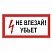 превью Знак электробезопасности «Не влезай! Убьет», прямоугольник, 300×150 мм, самоклейка